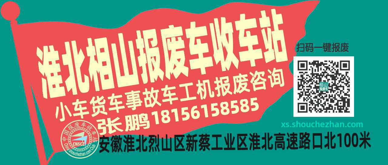 淮北相山收车站报废咨询